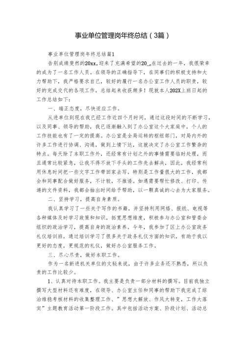 事业单位管理岗年终总结（3篇）.docx