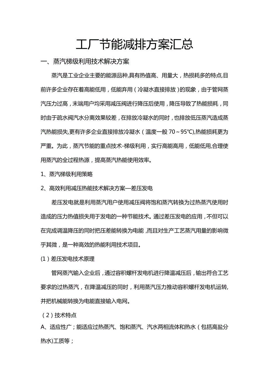 工厂节能减排方案汇总.doc_第1页