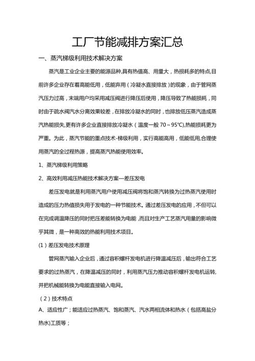 工厂节能减排方案汇总.doc