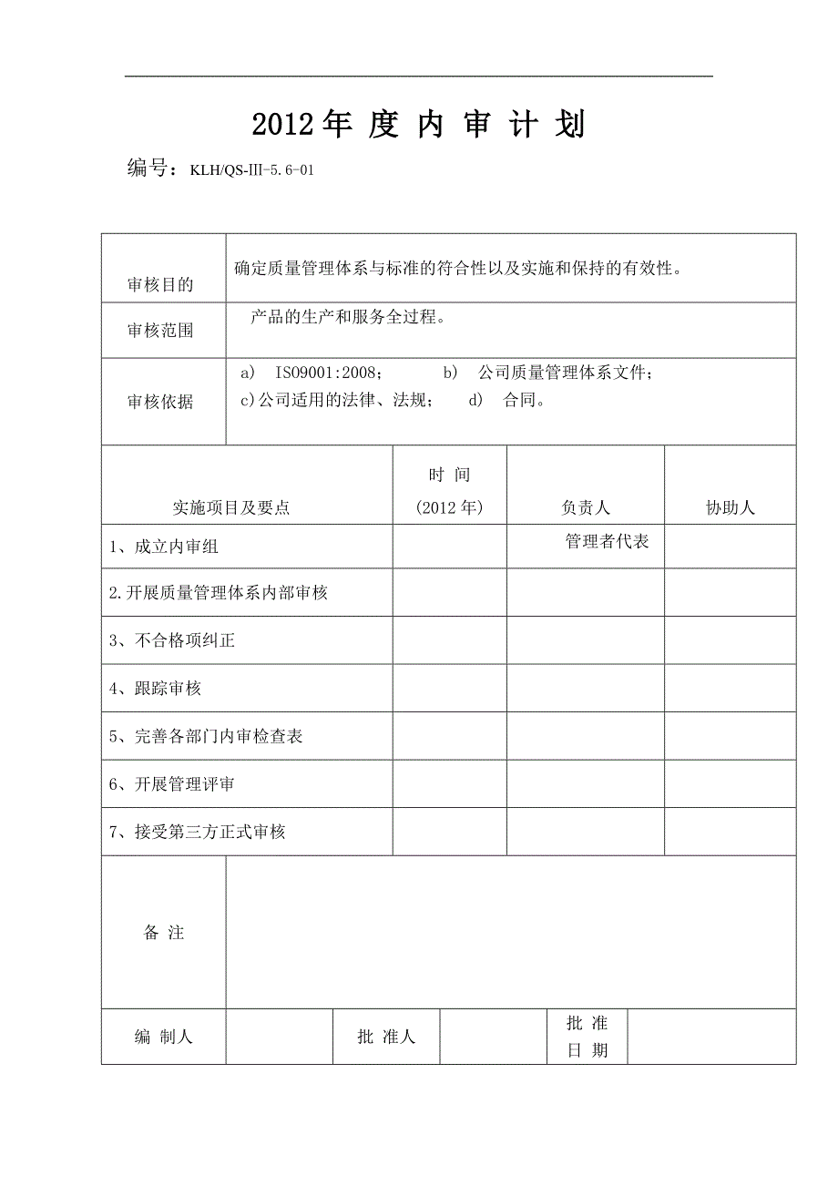 生产质量管理体系内审计划.docx_第1页