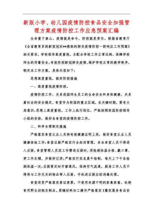 新版小学幼儿园疫情防控食品安全加强管理方案疫情防控工作应急预案汇编.docx