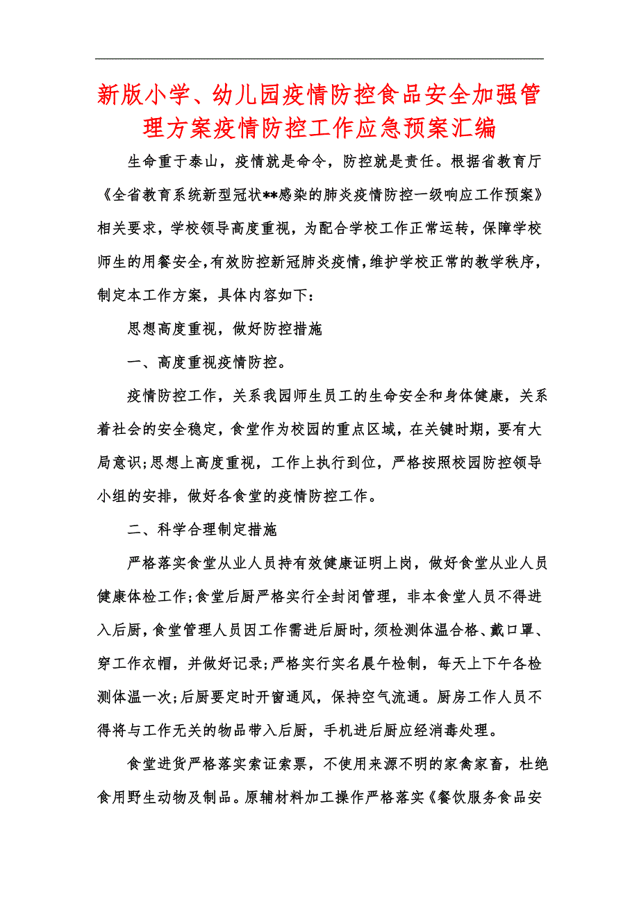 新版小学幼儿园疫情防控食品安全加强管理方案疫情防控工作应急预案汇编.docx_第1页