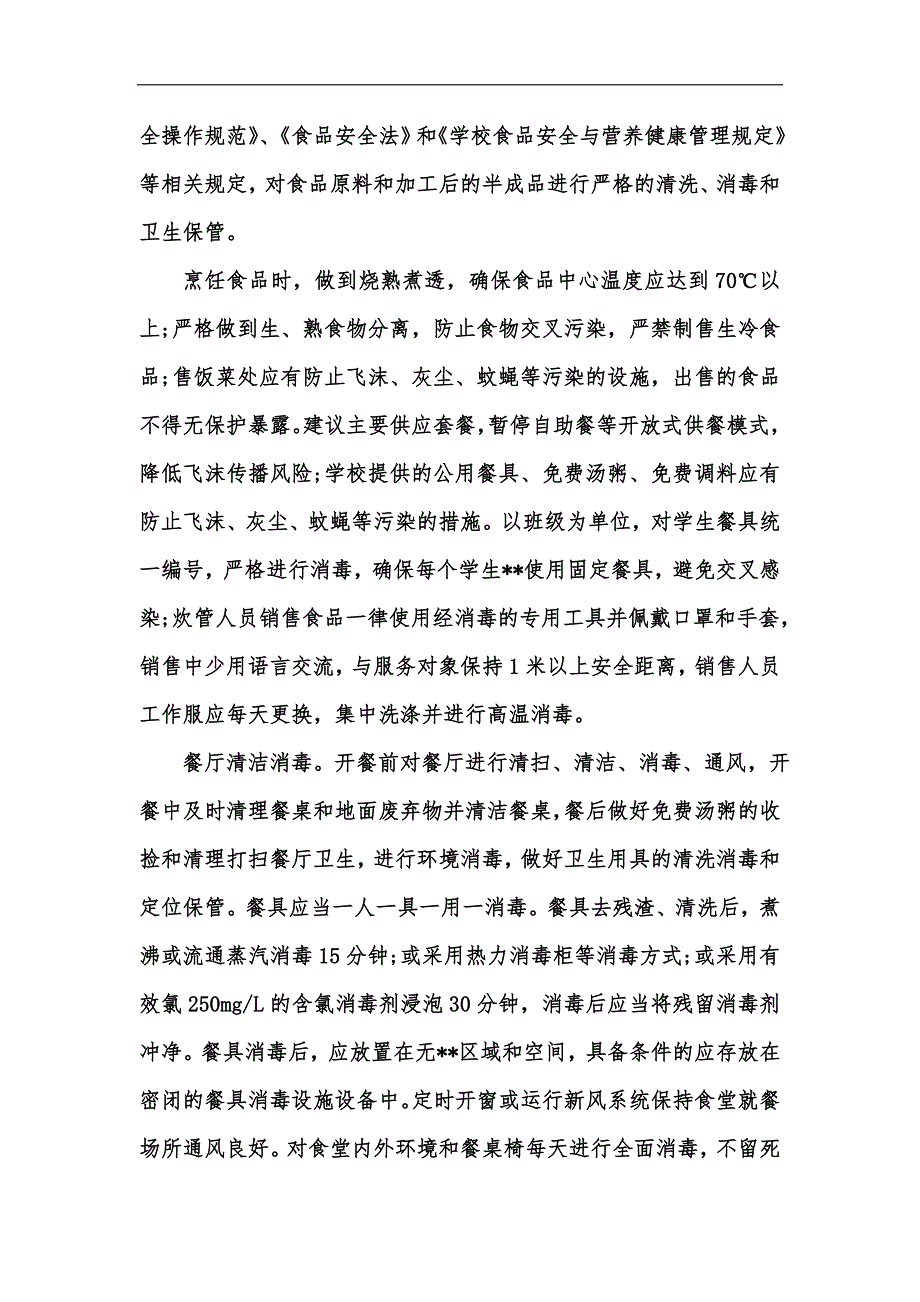 新版小学幼儿园疫情防控食品安全加强管理方案疫情防控工作应急预案汇编.docx_第2页