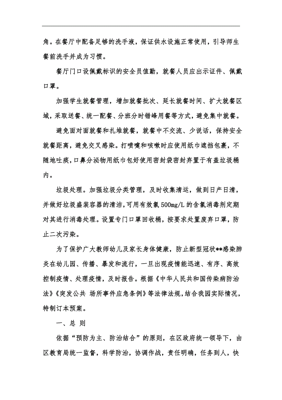 新版小学幼儿园疫情防控食品安全加强管理方案疫情防控工作应急预案汇编.docx_第3页