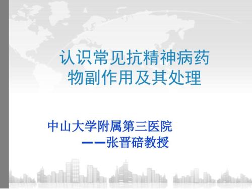 抗精神病药物副作用.ppt