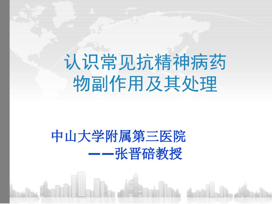 抗精神病药物副作用.ppt_第1页
