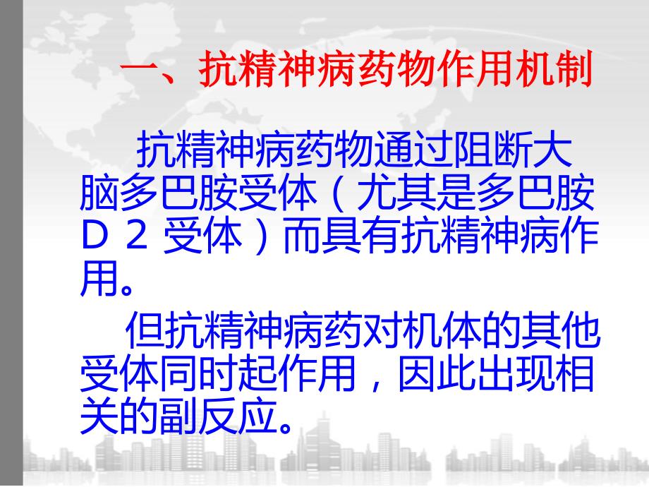 抗精神病药物副作用.ppt_第3页