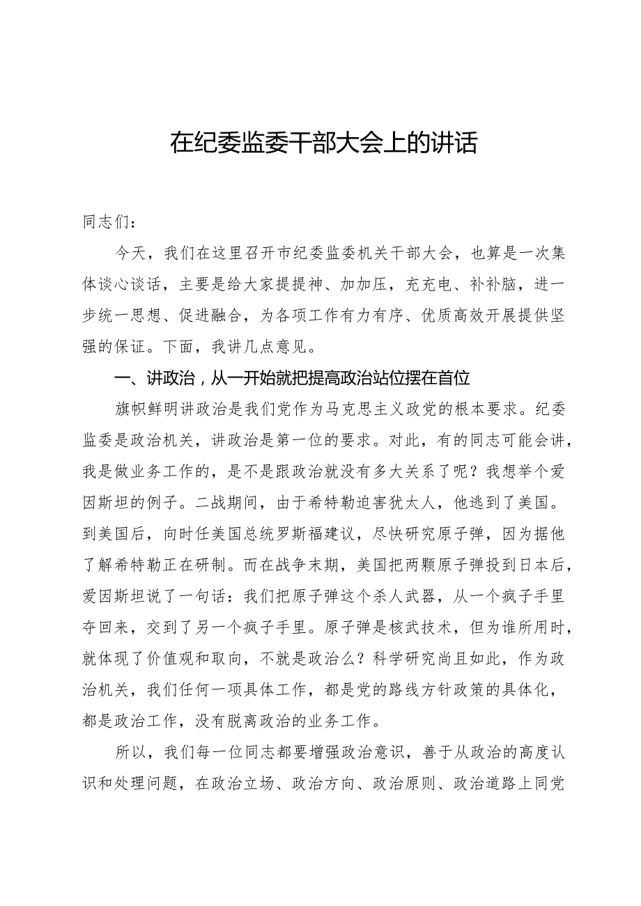 纪委监委干部大会上的讲话.docx_第1页