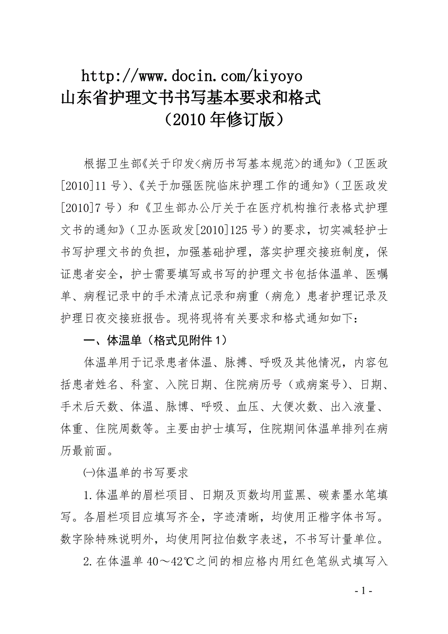山东省护理文书书写基本要求和格式.doc_第1页