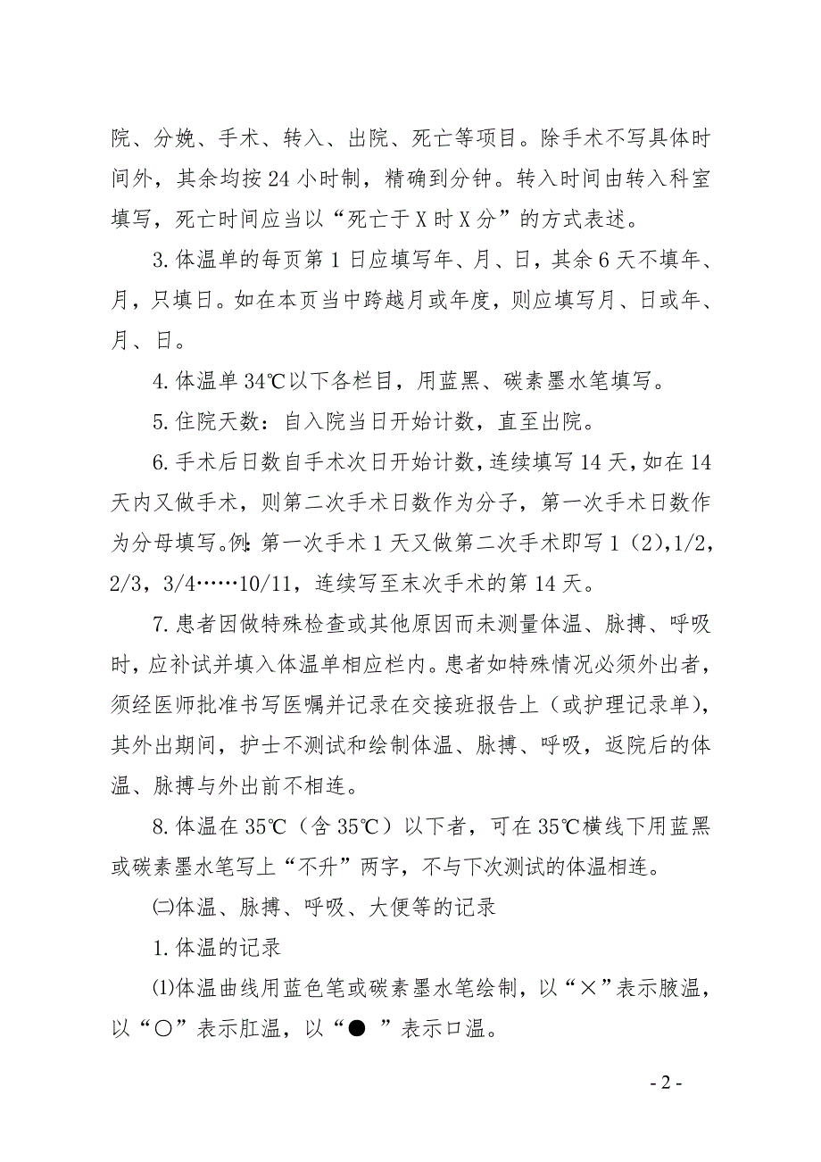 山东省护理文书书写基本要求和格式.doc_第2页