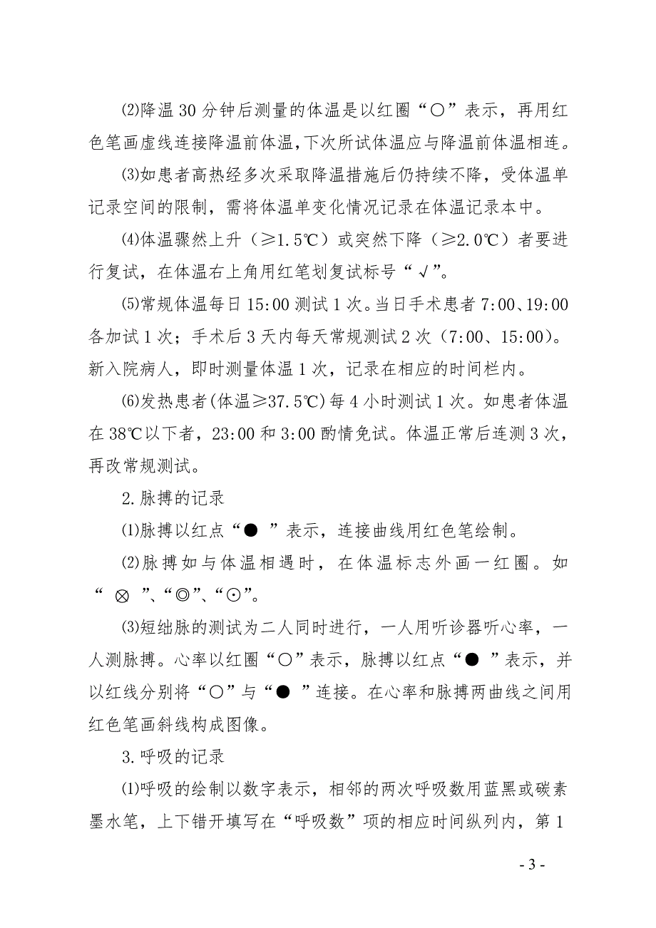 山东省护理文书书写基本要求和格式.doc_第3页