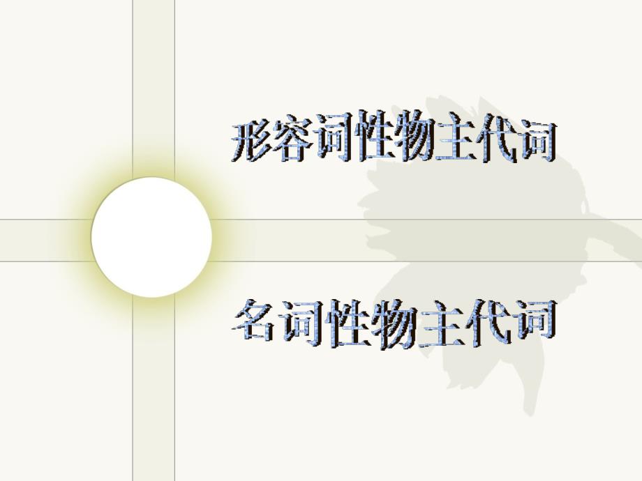 形容词性物主代词和名词性物主代词课件.ppt_第2页