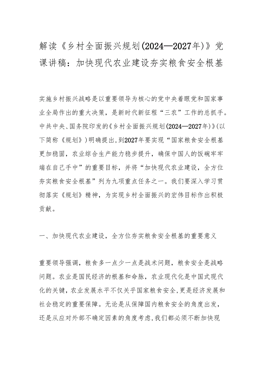 解读《乡村全面振兴规划（2024－2027年）》党课讲稿：加快现代农业建设夯实粮食安全根基(1).docx_第1页