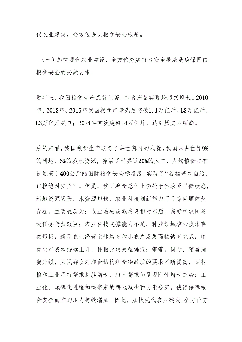 解读《乡村全面振兴规划（2024－2027年）》党课讲稿：加快现代农业建设夯实粮食安全根基(1).docx_第2页