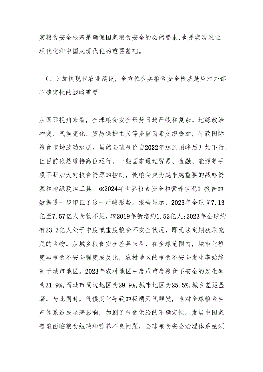 解读《乡村全面振兴规划（2024－2027年）》党课讲稿：加快现代农业建设夯实粮食安全根基(1).docx_第3页
