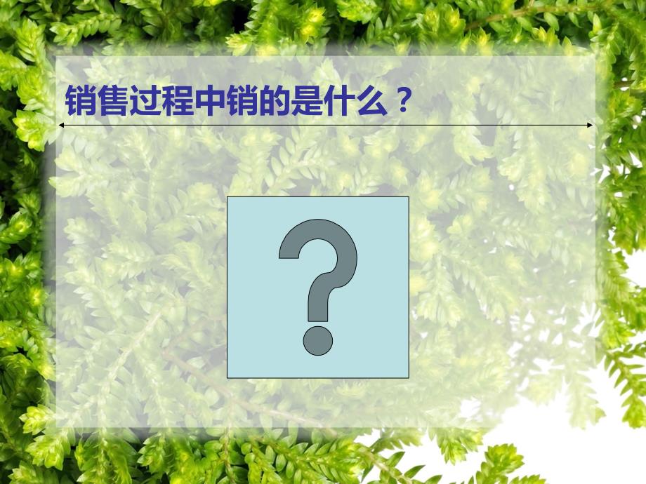 房地产销售技巧PPT课件.ppt_第3页