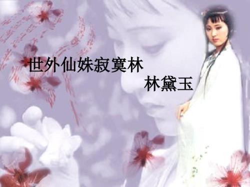 林黛玉性格及相关情节.ppt