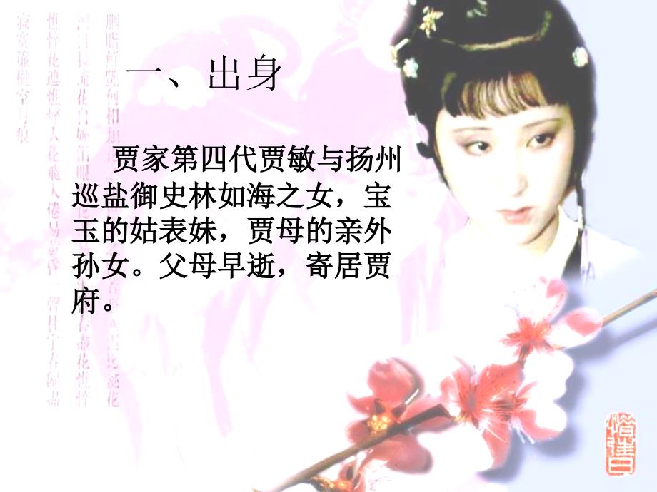 林黛玉性格及相关情节.ppt_第2页