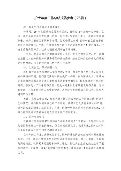 护士工作总结报告参考（28篇）.docx