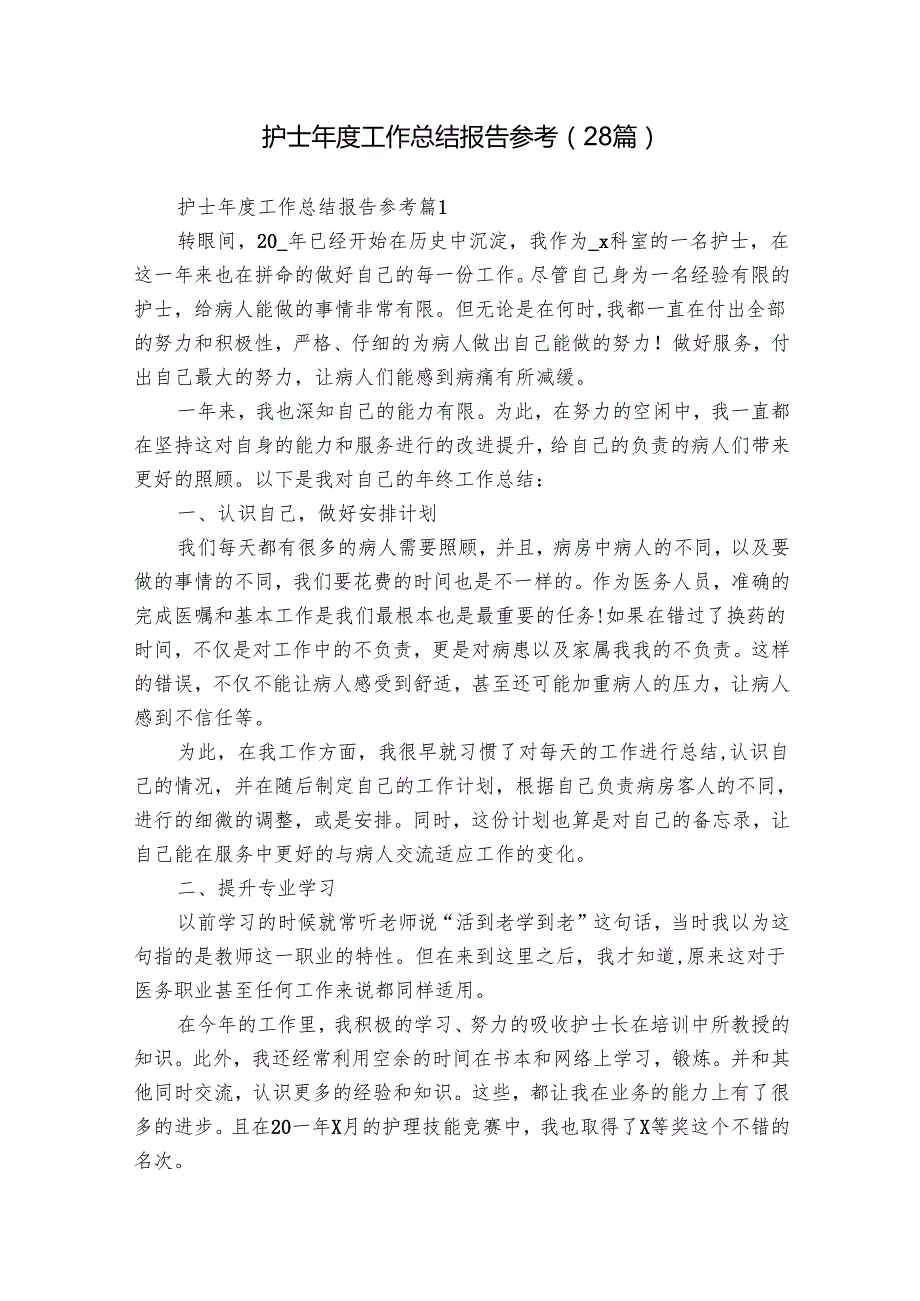 护士工作总结报告参考（28篇）.docx_第1页