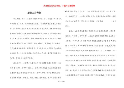 播音主持考级.docx