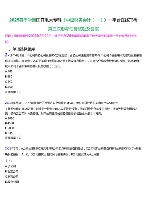 2025季学期国开电大专科《中级财务会计(一)》一平台在线形考(第三次形考任务)试题及答案.docx