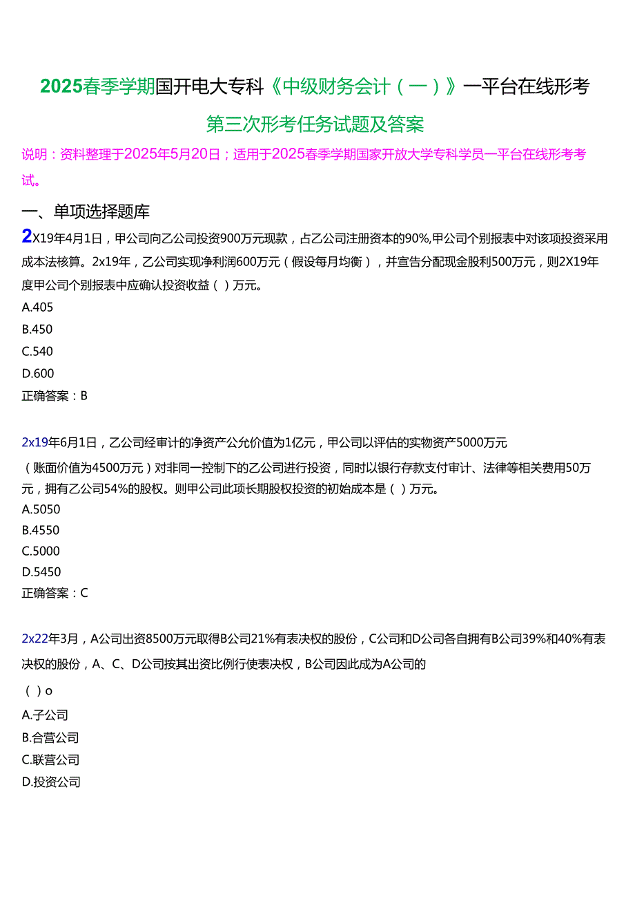 2025季学期国开电大专科《中级财务会计(一)》一平台在线形考(第三次形考任务)试题及答案.docx_第1页