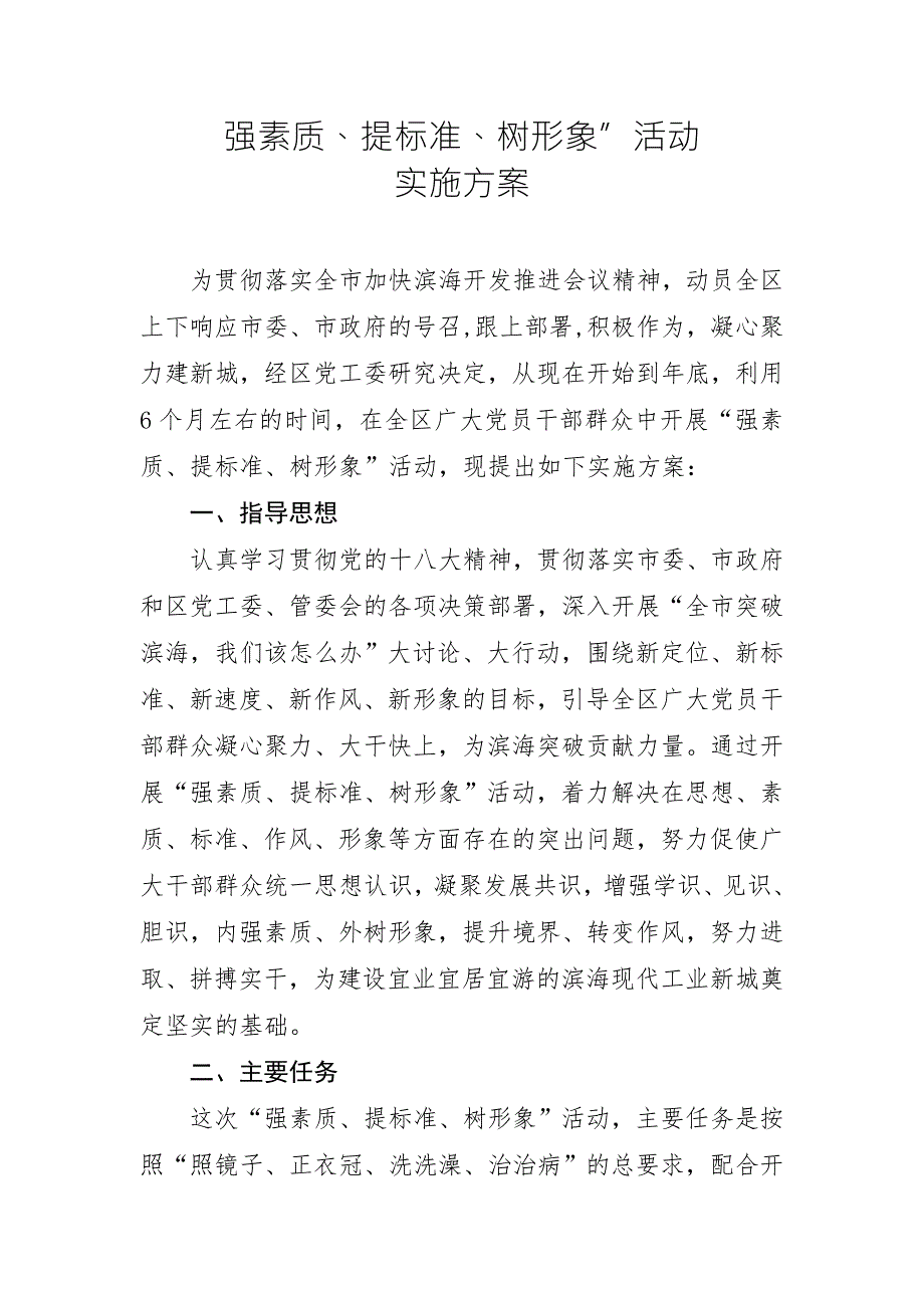 强素质提标准树形象活动实施方案.doc_第1页