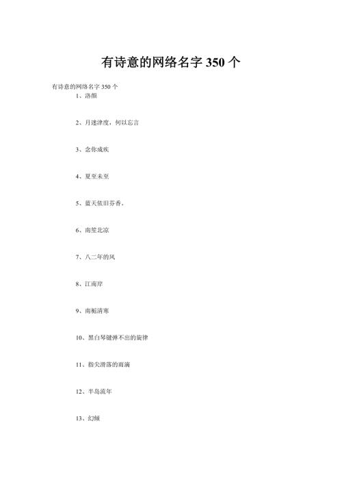 有诗意的网络名字350个.doc