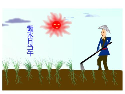 悯农两首其一课件.ppt