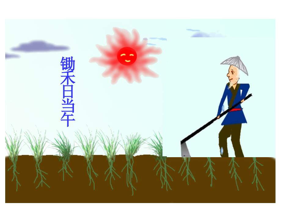 悯农两首其一课件.ppt_第1页