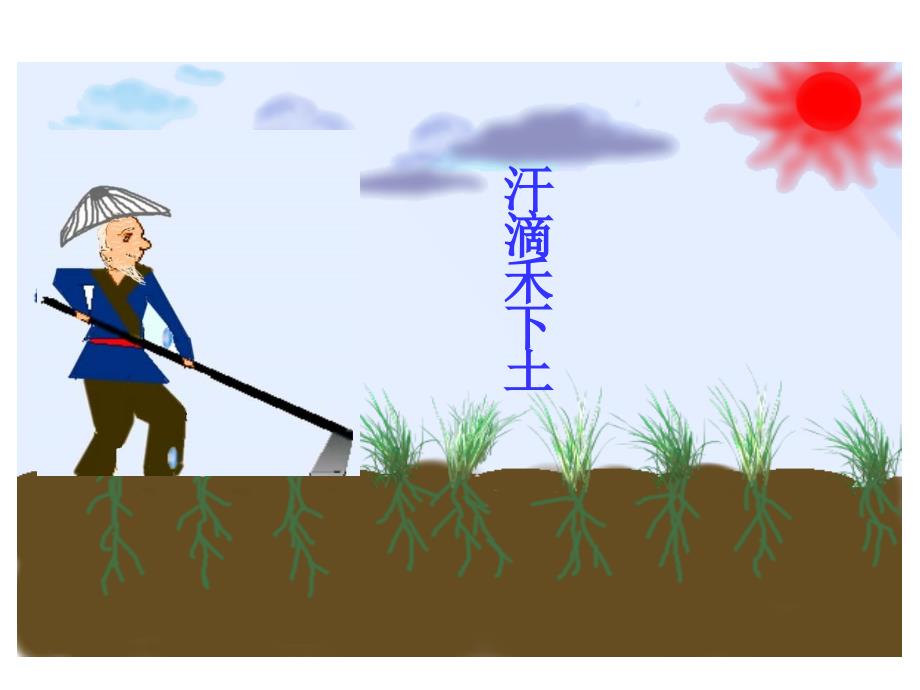 悯农两首其一课件.ppt_第2页