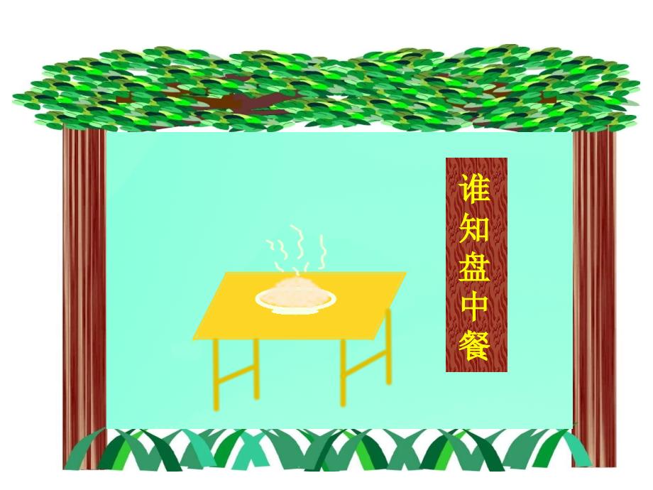 悯农两首其一课件.ppt_第3页