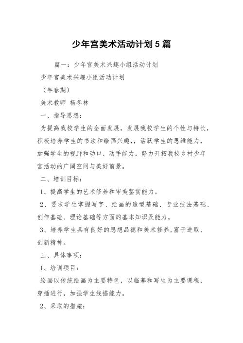 少年宫美术活动计划5篇.docx