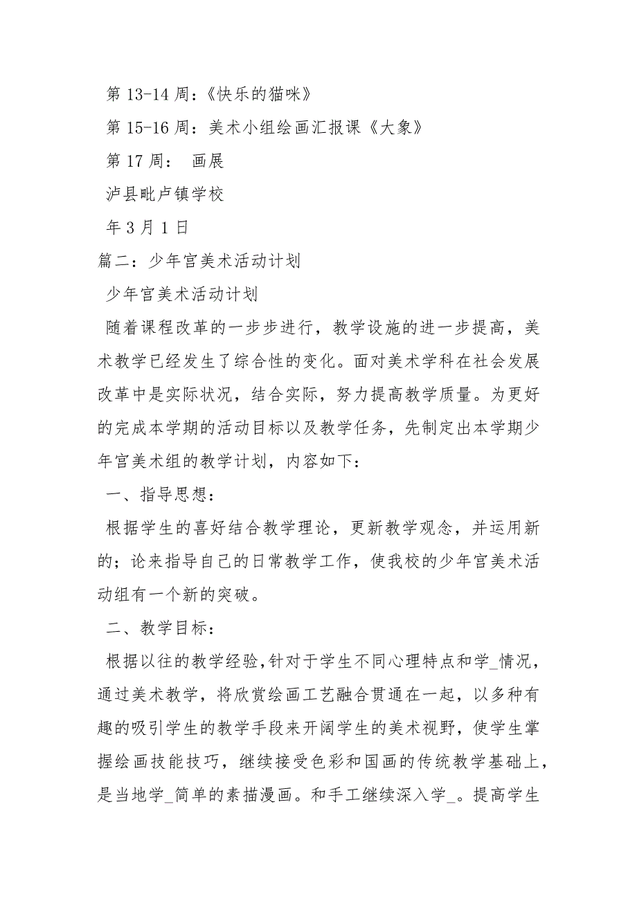 少年宫美术活动计划5篇.docx_第3页