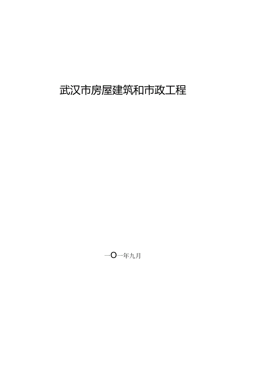 湖北省房屋建筑和市政工程施工招标资格预审文件示范文本.docx_第1页