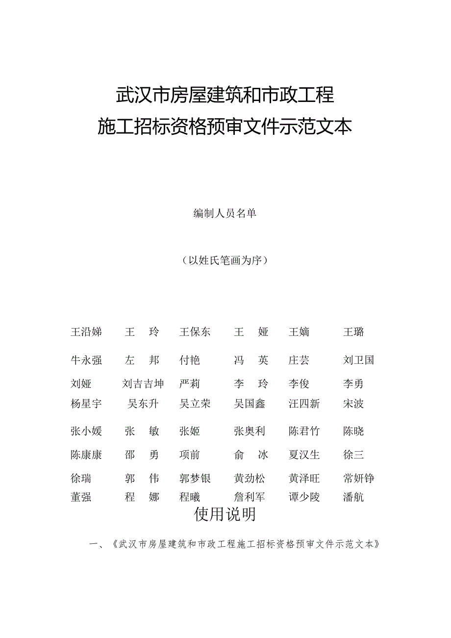 湖北省房屋建筑和市政工程施工招标资格预审文件示范文本.docx_第2页