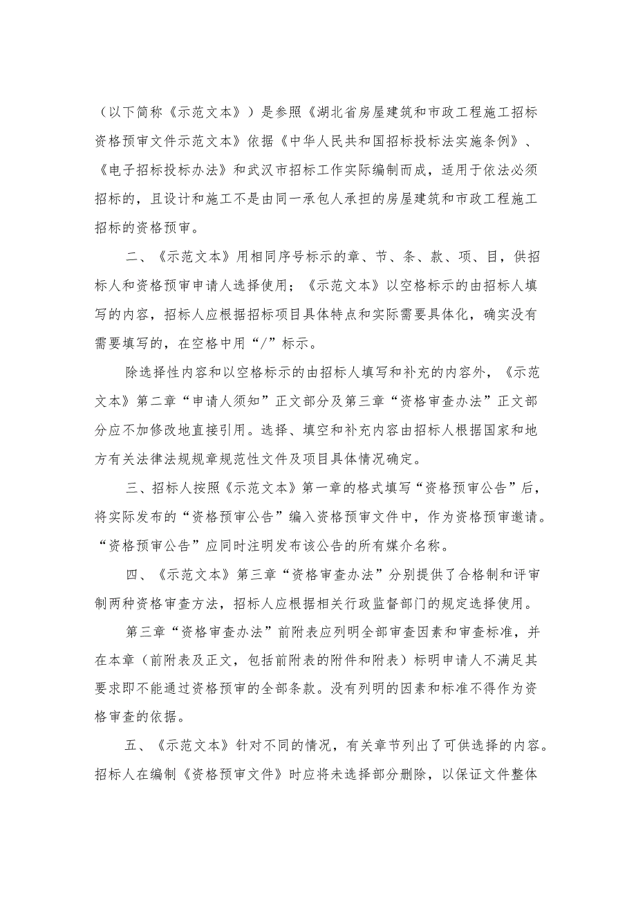 湖北省房屋建筑和市政工程施工招标资格预审文件示范文本.docx_第3页