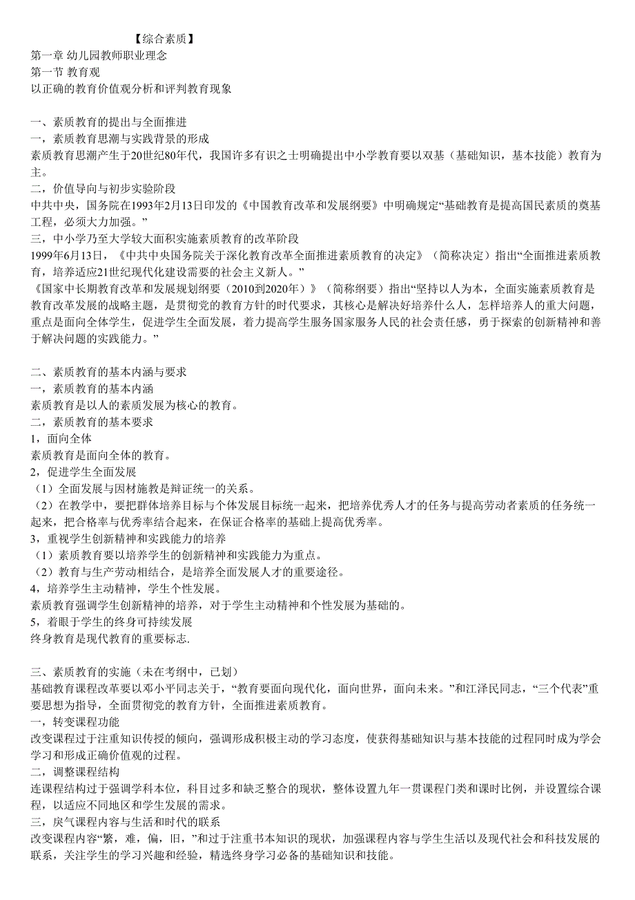 幼儿园教师资格考试综合素质重点知识归纳.doc_第1页