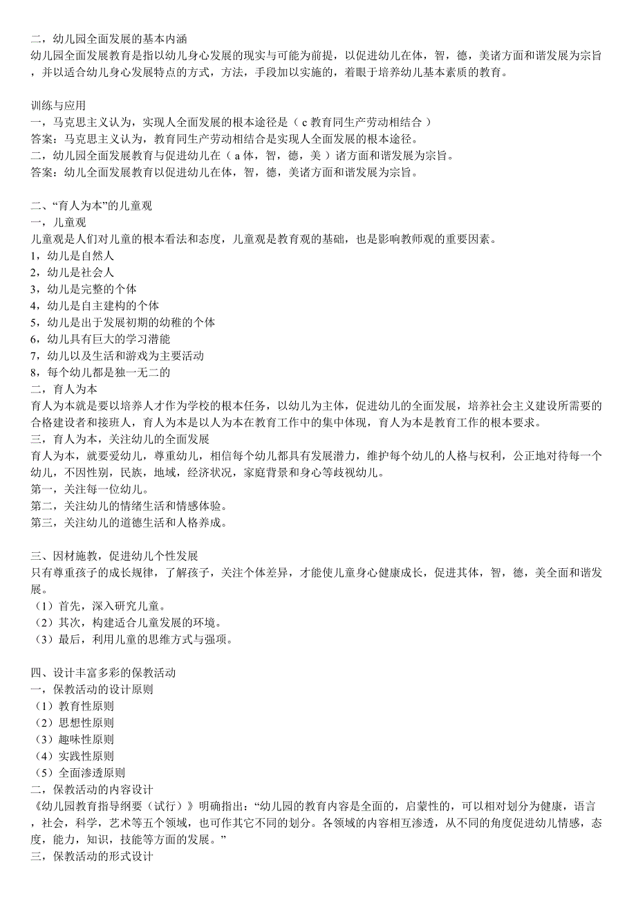幼儿园教师资格考试综合素质重点知识归纳.doc_第3页