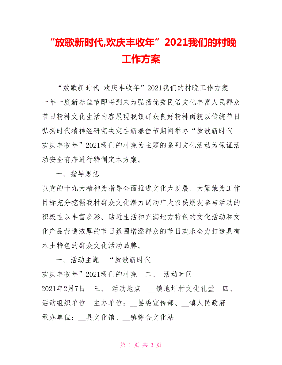放歌新时代欢庆丰收年2021我们的村晚工作方案.doc_第1页