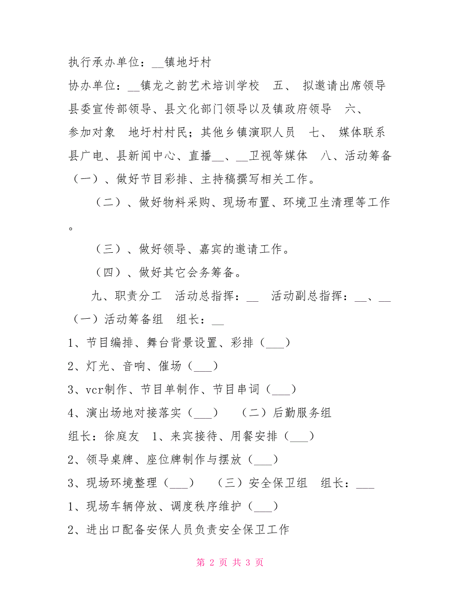放歌新时代欢庆丰收年2021我们的村晚工作方案.doc_第2页