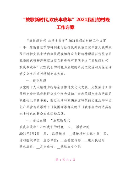 放歌新时代欢庆丰收年2021我们的村晚工作方案.doc