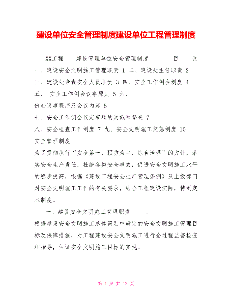 建设单位安全管理制度建设单位工程管理制度.doc_第1页