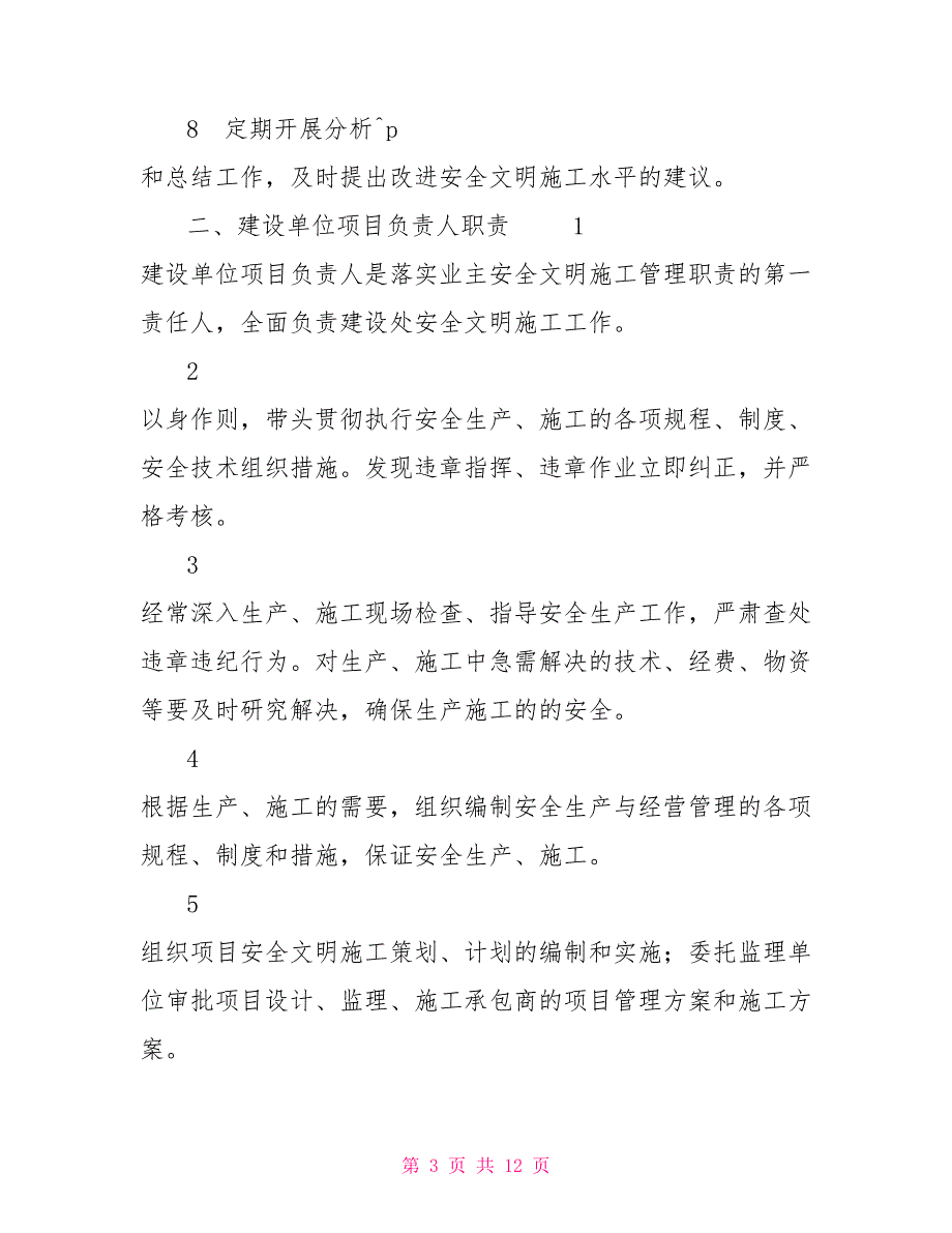 建设单位安全管理制度建设单位工程管理制度.doc_第3页