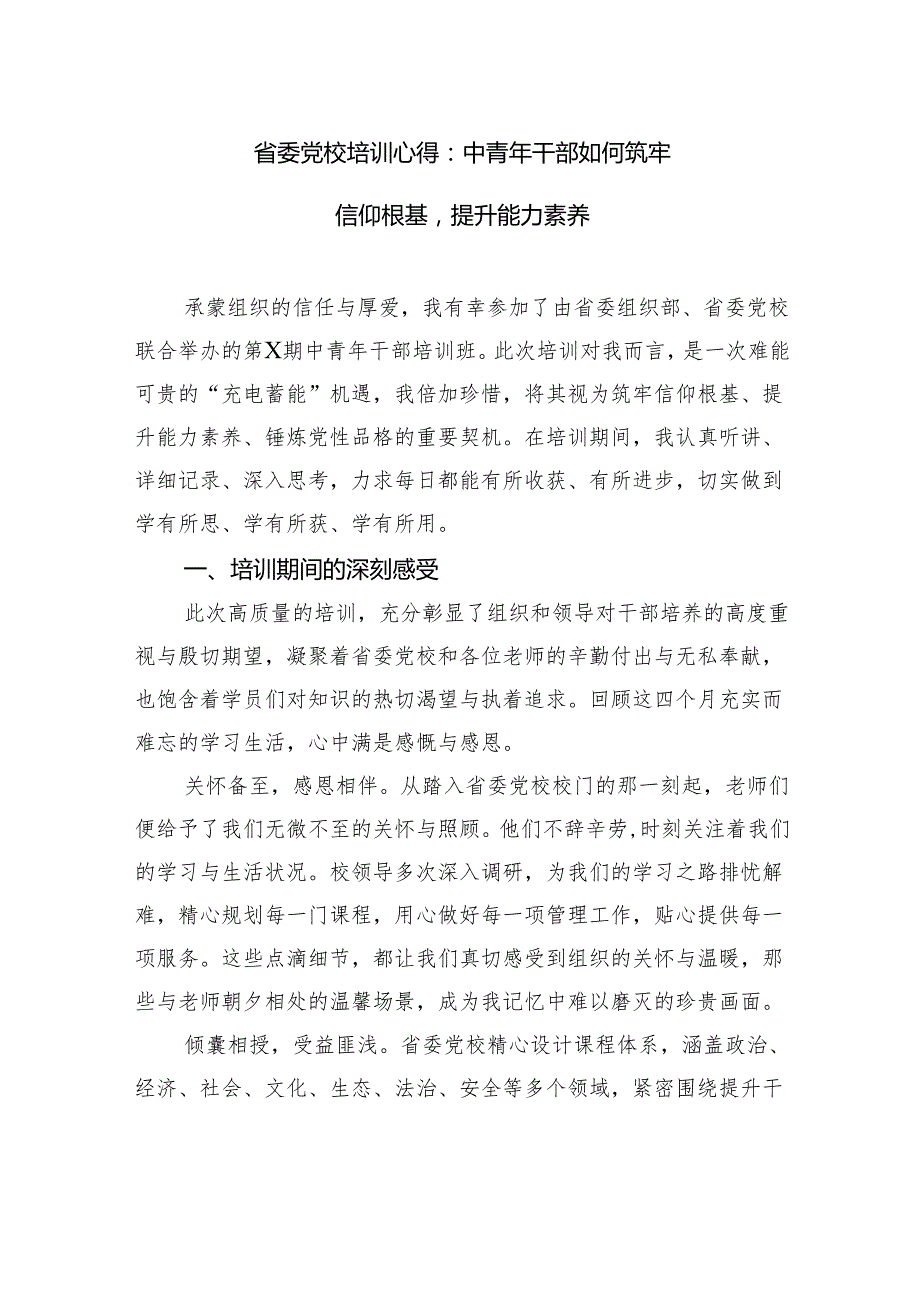 省委党校培训心得：中青年干部如何筑牢信仰根基提升能力素养.docx_第1页