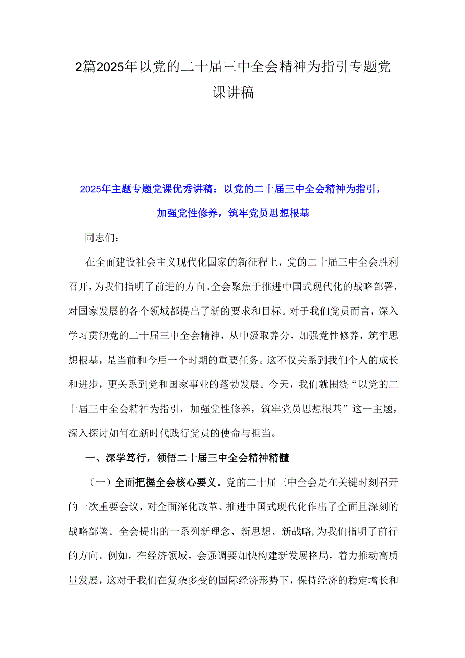 2篇2025年以党的二十三中全会精神为指引专题党课讲稿.docx_第1页