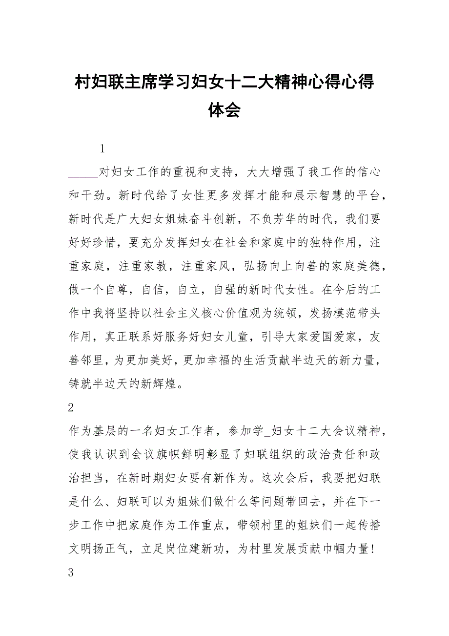 村妇联主席学习妇女十二大精神心得心得体会.docx_第1页