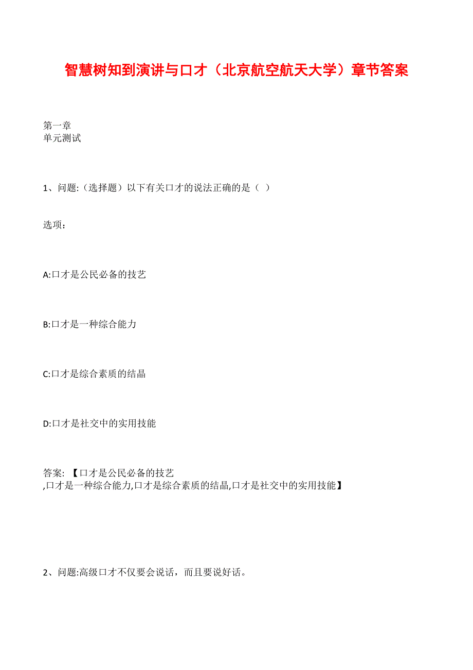 智慧树知到演讲与口才北京航空航天大学章节答案.docx_第1页