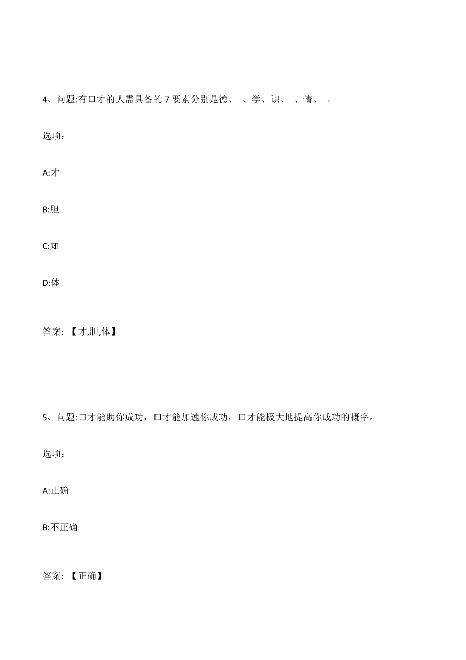 智慧树知到演讲与口才北京航空航天大学章节答案.docx_第3页